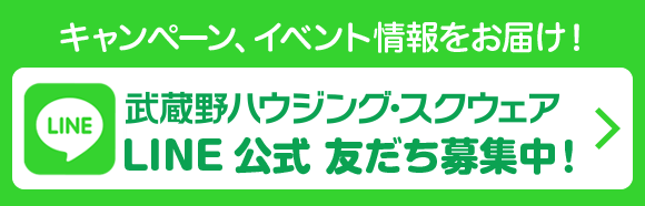 キャンペーン、イベント情報をお届け！武蔵野ハウジングスクエア LINE公式 友だち募集中！