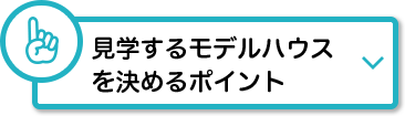 見学するモデルハウスを決めるポイント