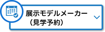 展示モデルメーカー(見学予約)