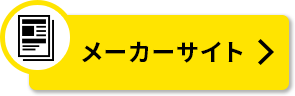 メーカーサイト