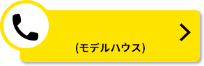 電話でお問い合わせ(モデルハウス)