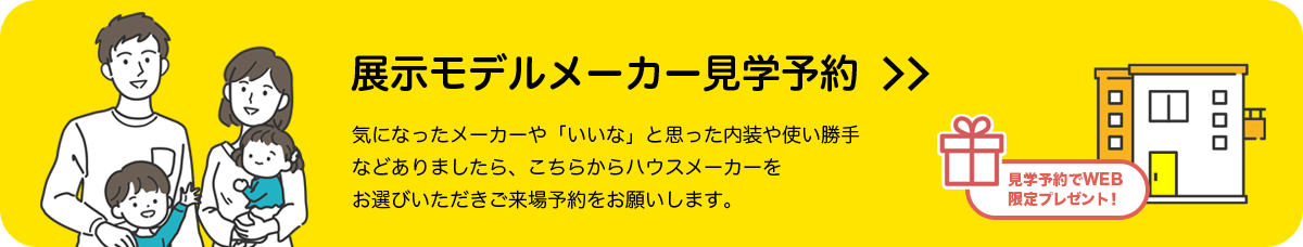 展示モデルメーカー見学予約 気になったメーカーや「いいな」と思った内装や使い勝手などありましたら、こちらからハウスメーカーをお選びいただきご来場予約をお願いします。