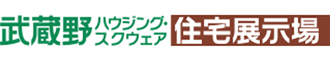 武蔵野ハウジング・スクウェア 住宅展示場