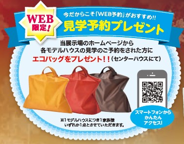 ＷＥＢ見学予約プレゼント