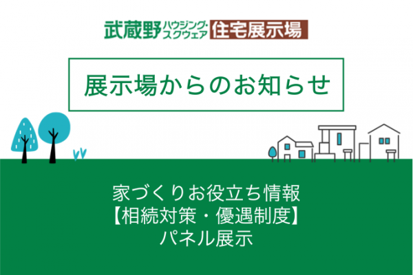 家づくりお役立ち情報【相続対策・優遇制度】パネル展示