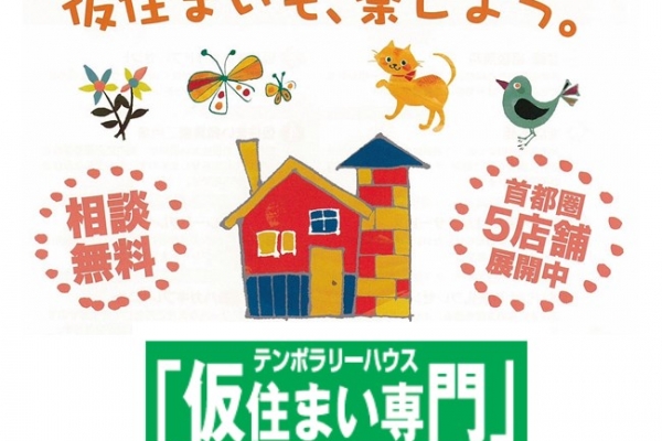 12.16(土)　お建て替えの方へ　仮住まい個別相談会