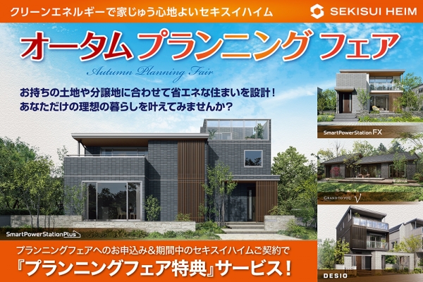 あなただけの理想の住まいをセキスイハイムがご提案します！<br>オータムプランニングフェア