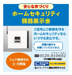 12.2(土)～17(日)の土・日　安心な家づくり　ホームセキュリティ機器展示会