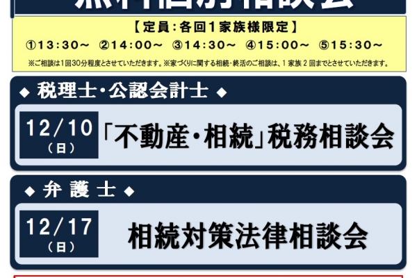 12/10（日）税理士・公認会計士による「不動産・相続」税務相談会