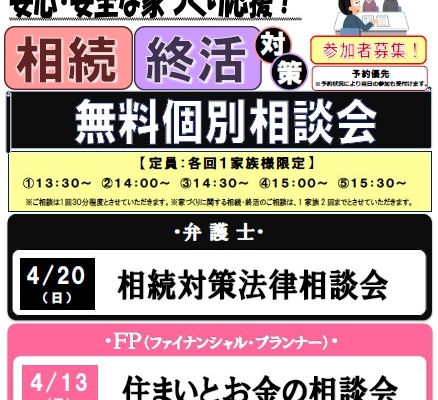 4.20（日）弁護士による相続対策法律相談会