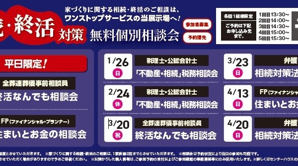 「相続・終活対策」無料個別相談会のスケジュールについて