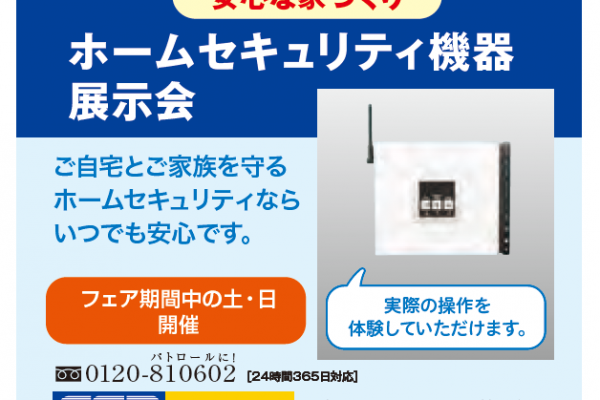 4.5(土)～13(日）の土・日開催<br>安心な家づくり　ホームセキュリティ機器展示会