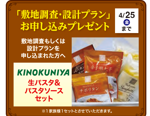 4.25（金）まで　「敷地調査・設計プラン」お申し込みプレゼント