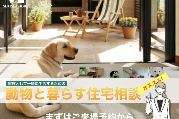 やっぱり積水ハウスで聴いてみる？<br>家族として一緒に生活するための<br>動物と暮らす住宅相談