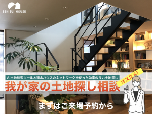 やっぱり積水ハウスで聴いてみる？<br>我が家の土地探し相談