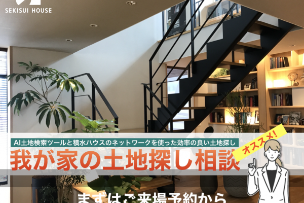 やっぱり積水ハウスで聴いてみる？<br>我が家の土地探し相談