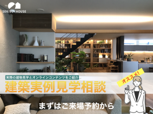 やっぱり積水ハウスで聴いてみる？<br>実際の建物見学とオンラインコンテンツをご紹介<br>建築実例見学相談