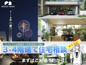 やっぱり積水ハウスで聴いてみる？<br>フレキシブルな邸別設計で多目的用途も可能に<br>３・４階建て住宅相談