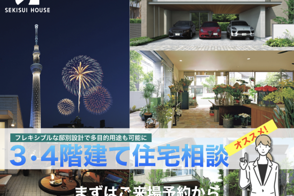 やっぱり積水ハウスで聴いてみる？<br>フレキシブルな邸別設計で多目的用途も可能に<br>３・４階建て住宅相談